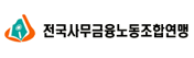 전국사무금융노동조합연맹